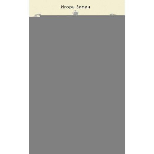 Обложка книги «Взрослый мир императорских резиденций. Вторая четверть XIX - начало XX в. Повседневная жизнь Российского императорского» — Зимин Игорь Викторович, ISBN 9785227113139
