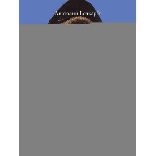 Обложка книги «Боярыня Морозова. Женщина в эпоху перемен» — Бочкарев Анатолий Владимирович, ISBN 9785392461059