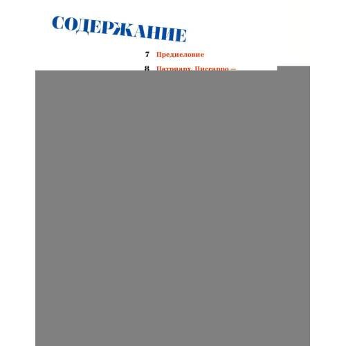 Дополнительное изображение книги «Камиль Писсарро - скрытые шедевры»