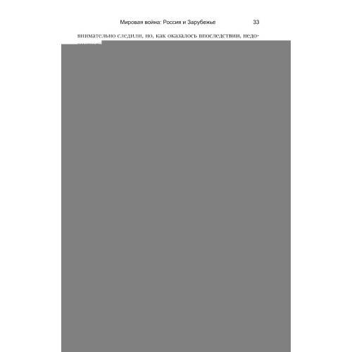 Дополнительное изображение книги «Мировая война Россия и Зарубежье»