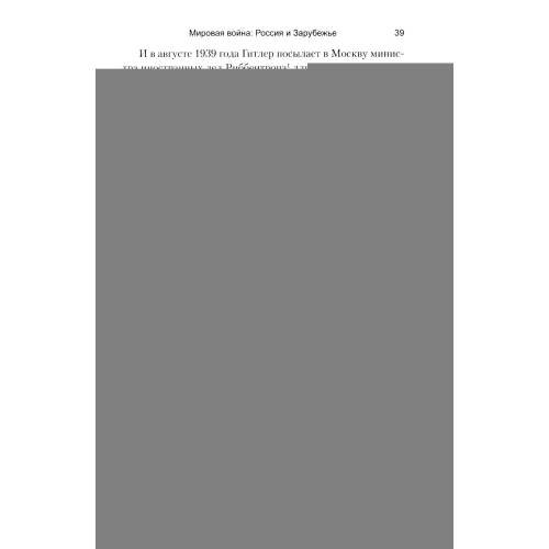 Дополнительное изображение книги «Мировая война Россия и Зарубежье»