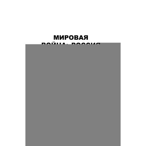 Дополнительное изображение книги «Мировая война Россия и Зарубежье»