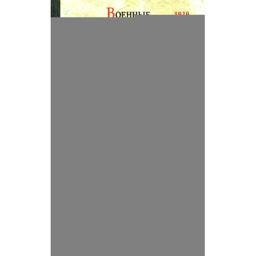 Обложка книги «Мировая война Россия и Зарубежье» — Деникин Антон Иванович, ISBN 9785448462597