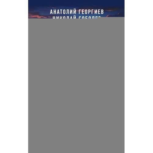 Обложка книги «Белый генерал. Частная война альтернативная история» — Георгиев Анатолий Владимирович;Соболев Николай Дмитриевич, ISBN 9785392460939