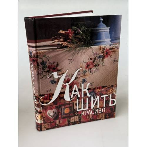 Обложка книги «Как шить красиво» — Устинова Е. М., ISBN 5271085945