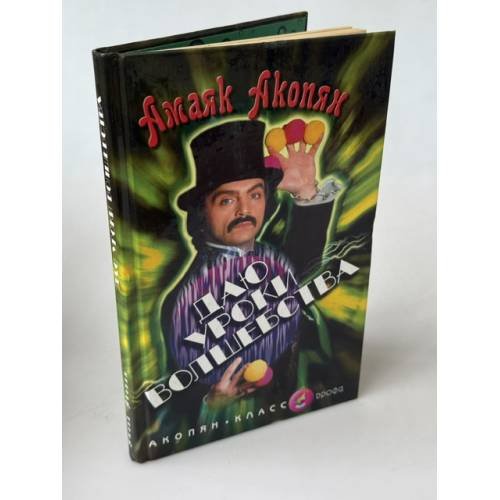 Обложка книги «Даю уроки волшебства» — Акопян Амаяк, ISBN 5710740829