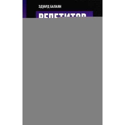 Дополнительное изображение книги «Репетитор по алгебре для 8 класса»