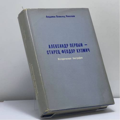 Обложка книги «Александр Первый — старец Феодор Кузмич» — Всеволод Николаев, ISBN 9780886690694