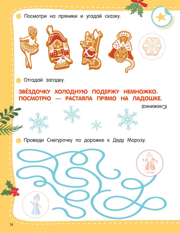Дополнительное изображение книги «50 новогодних заданий с наклейками. 3-4 года»