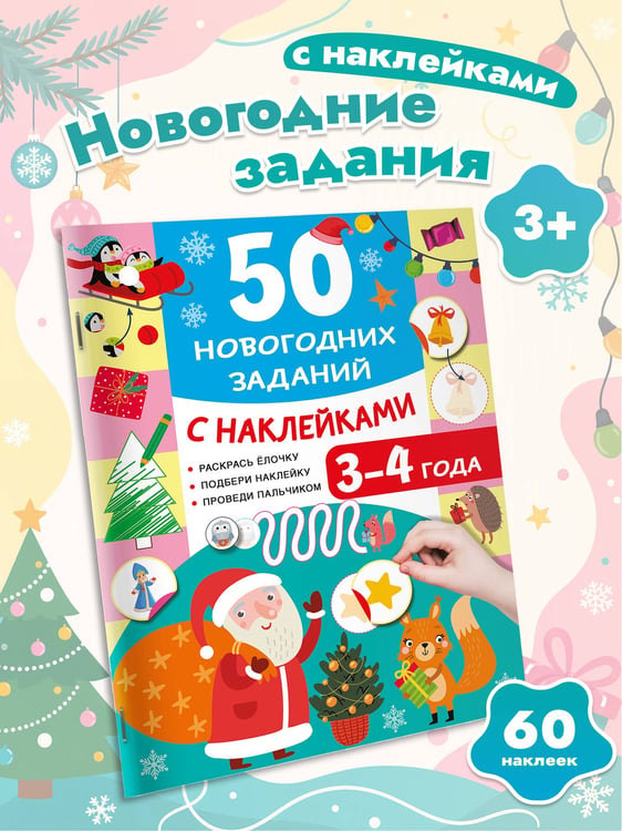 Дополнительное изображение книги «50 новогодних заданий с наклейками. 3-4 года»