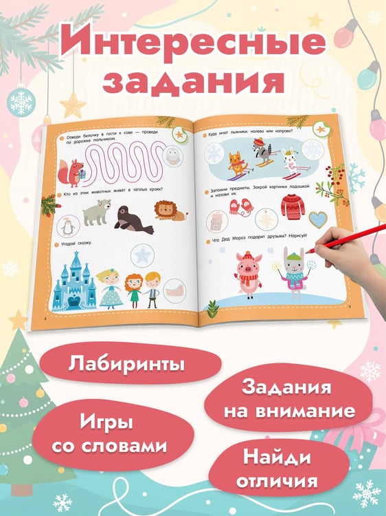 Дополнительное изображение книги «50 новогодних заданий с наклейками. 3-4 года»