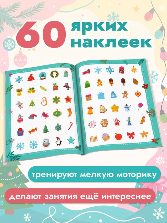 Дополнительное изображение книги «50 новогодних заданий с наклейками. 3-4 года»