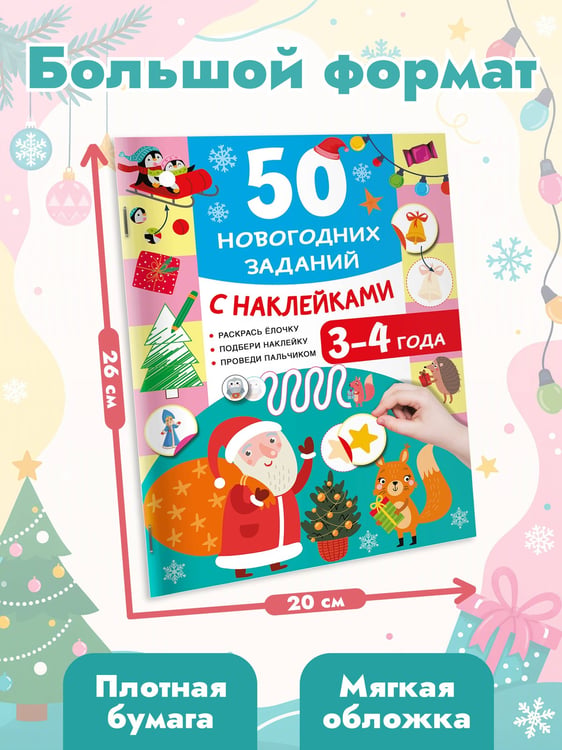 Дополнительное изображение книги «50 новогодних заданий с наклейками. 3-4 года»