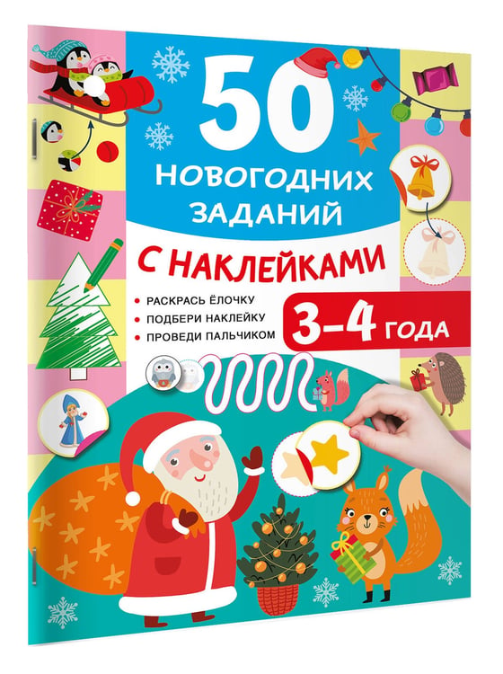 Дополнительное изображение книги «50 новогодних заданий с наклейками. 3-4 года»