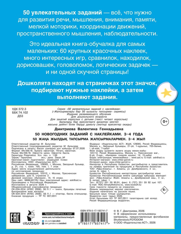 Дополнительное изображение книги «50 новогодних заданий с наклейками. 3-4 года»