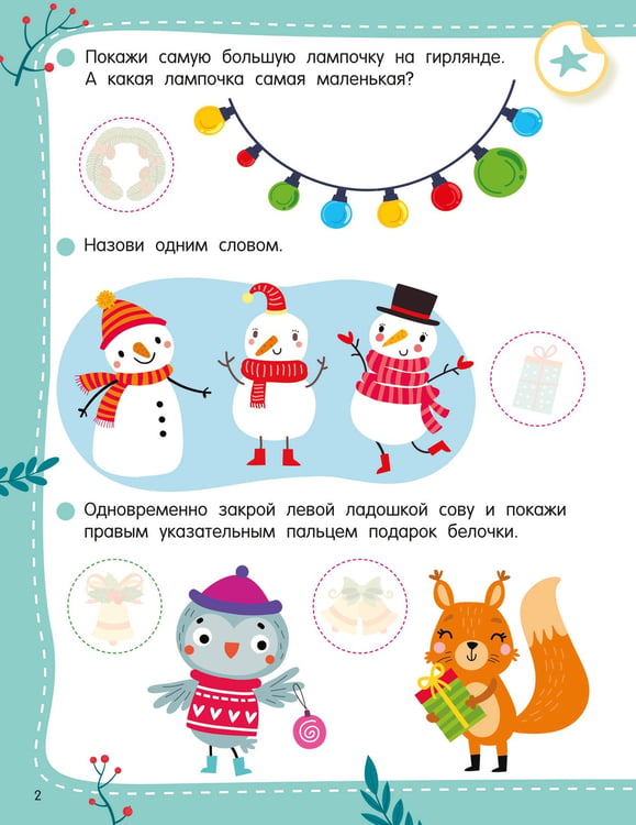 Дополнительное изображение книги «50 новогодних заданий с наклейками. 3-4 года»