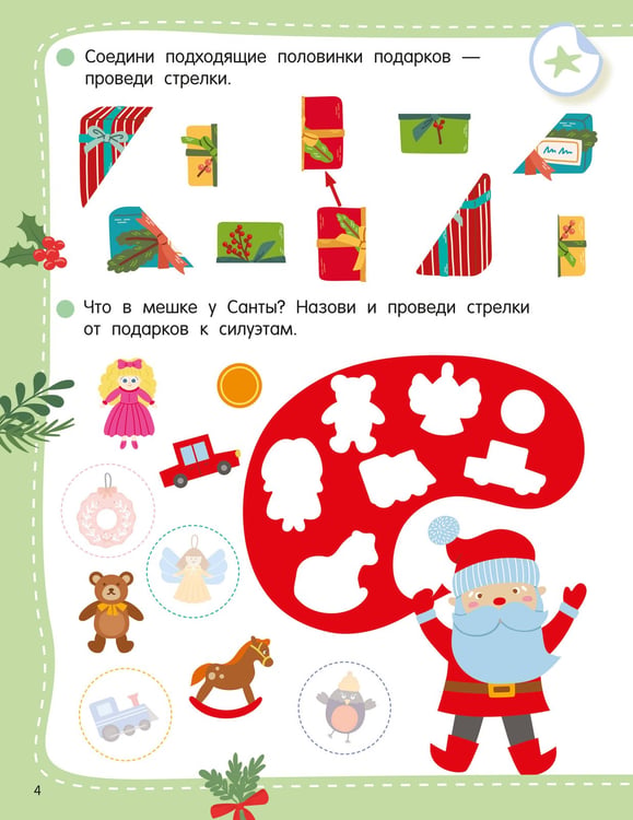 Дополнительное изображение книги «50 новогодних заданий с наклейками. 4-5 лет»