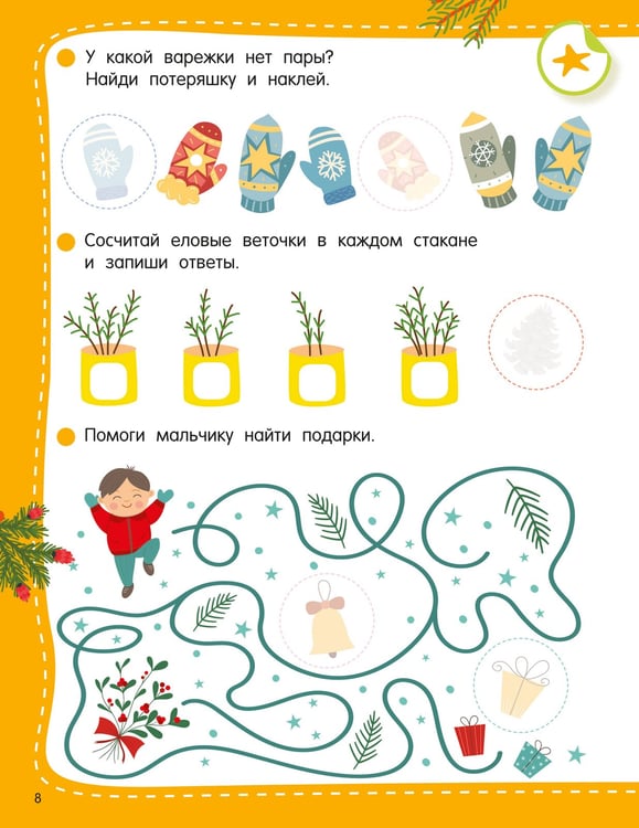 Дополнительное изображение книги «50 новогодних заданий с наклейками. 4-5 лет»