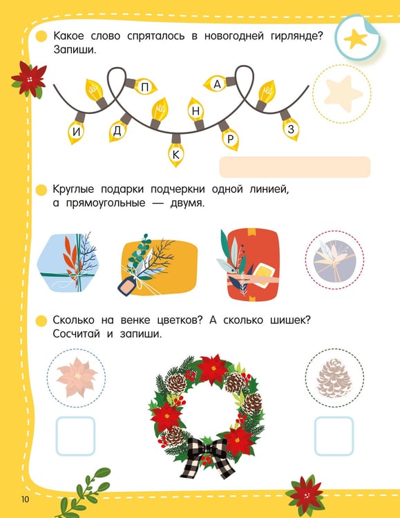 Дополнительное изображение книги «50 новогодних заданий с наклейками. 4-5 лет»