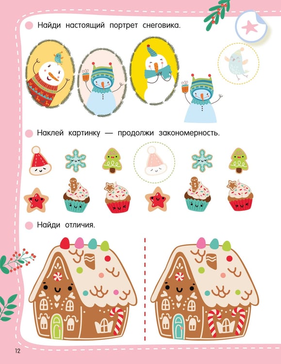 Дополнительное изображение книги «50 новогодних заданий с наклейками. 4-5 лет»