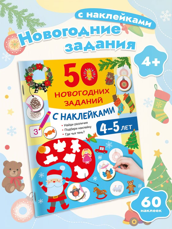 Дополнительное изображение книги «50 новогодних заданий с наклейками. 4-5 лет»