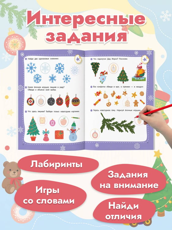 Дополнительное изображение книги «50 новогодних заданий с наклейками. 4-5 лет»