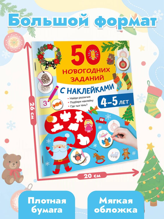 Дополнительное изображение книги «50 новогодних заданий с наклейками. 4-5 лет»