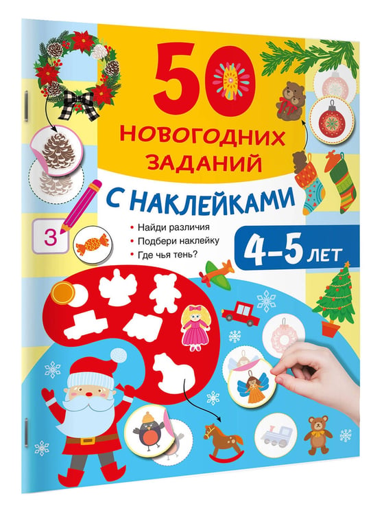 Дополнительное изображение книги «50 новогодних заданий с наклейками. 4-5 лет»