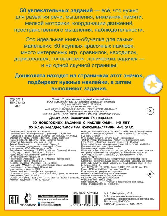 Дополнительное изображение книги «50 новогодних заданий с наклейками. 4-5 лет»