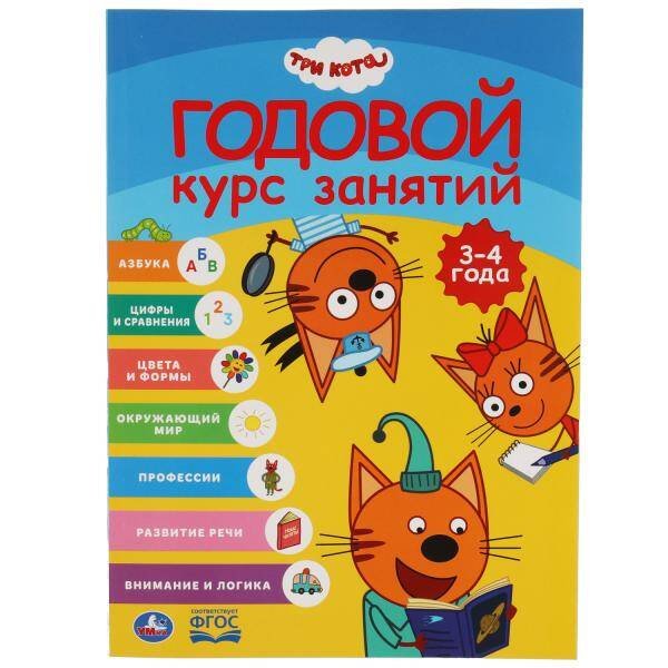 Обложка книги «Годовой курс занятий 3-4 года. Три кота. 205Х280ММ, 96 стр. Умка в кор.15шт», ISBN 9785506054061