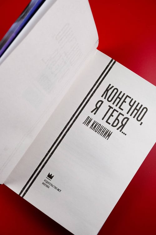 Дополнительное изображение книги «Конечно, я тебя...»