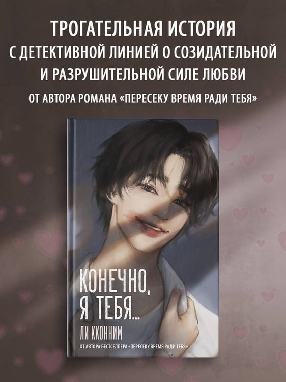 Дополнительное изображение книги «Конечно, я тебя...»
