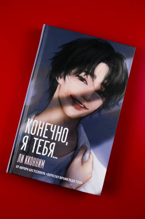 Дополнительное изображение книги «Конечно, я тебя...»