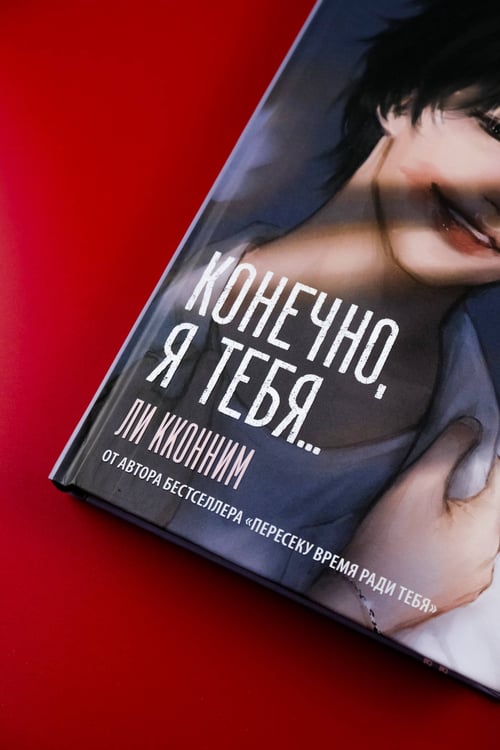 Дополнительное изображение книги «Конечно, я тебя...»