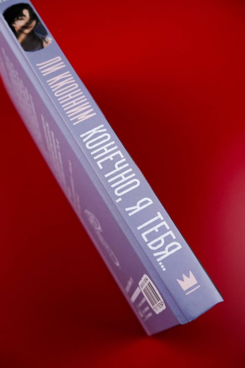 Дополнительное изображение книги «Конечно, я тебя...»