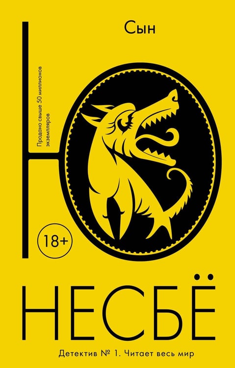 Обложка книги «Сын» — Несбё Ю, ISBN 9785389110069