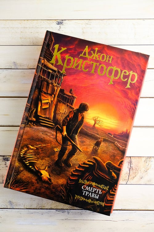 Дополнительное изображение книги «Смерть травы»
