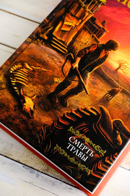Дополнительное изображение книги «Смерть травы»