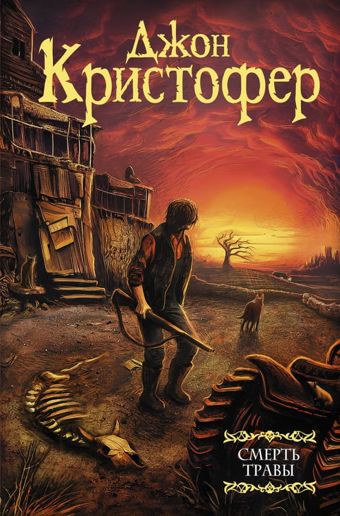 Обложка книги «Смерть травы» — Кристофер Джон, ISBN 9785171654276