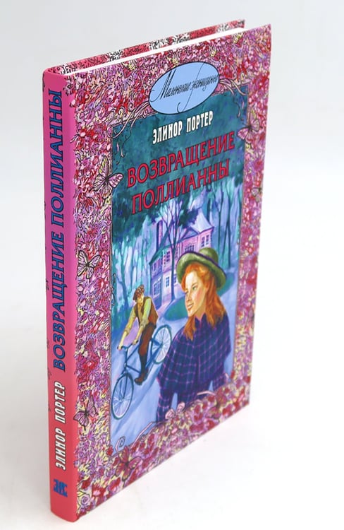 Дополнительное изображение книги «Поллианна; Возвращение Поллианны (комплект из 2-х книг)»