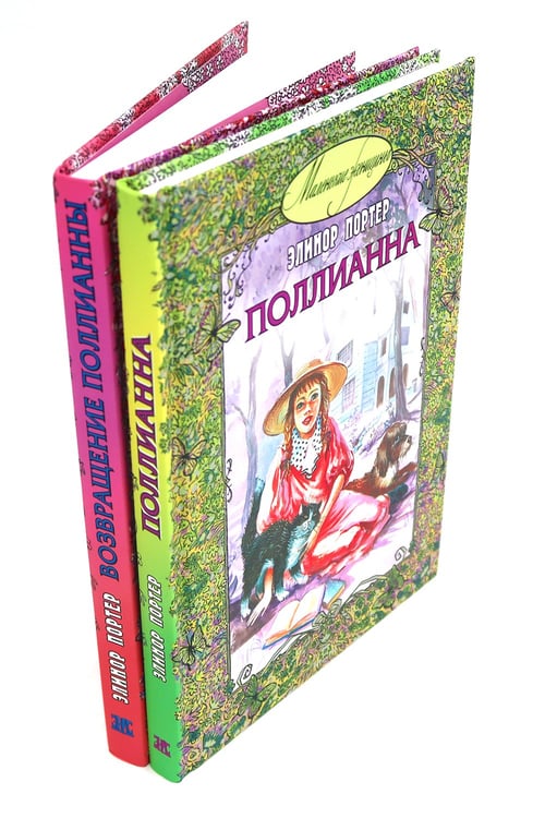 Дополнительное изображение книги «Поллианна; Возвращение Поллианны (комплект из 2-х книг)»