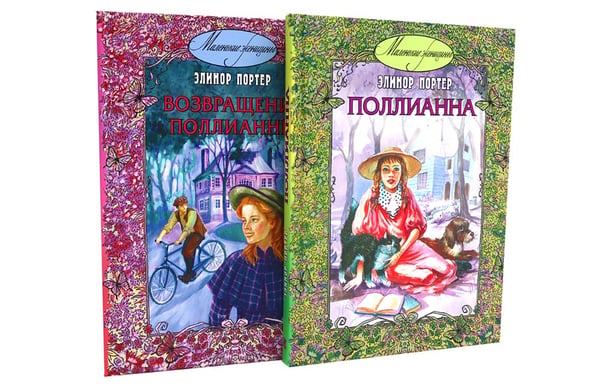 Дополнительное изображение книги «Поллианна; Возвращение Поллианны (комплект из 2-х книг)»