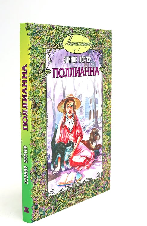 Дополнительное изображение книги «Поллианна; Возвращение Поллианны (комплект из 2-х книг)»