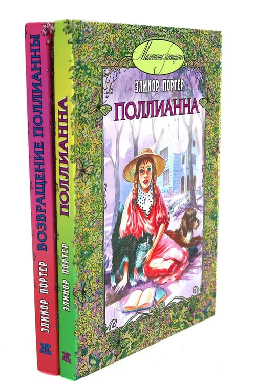 Обложка книги «Поллианна; Возвращение Поллианны (комплект из 2-х книг)» — Портер Элинор Ходжман, ISBN 9785521839087