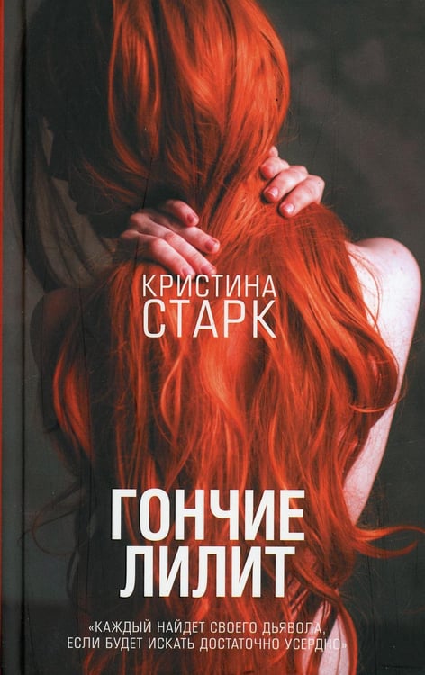 Обложка книги «Гончие Лилит» — Старк Кристина, ISBN 9785171095185