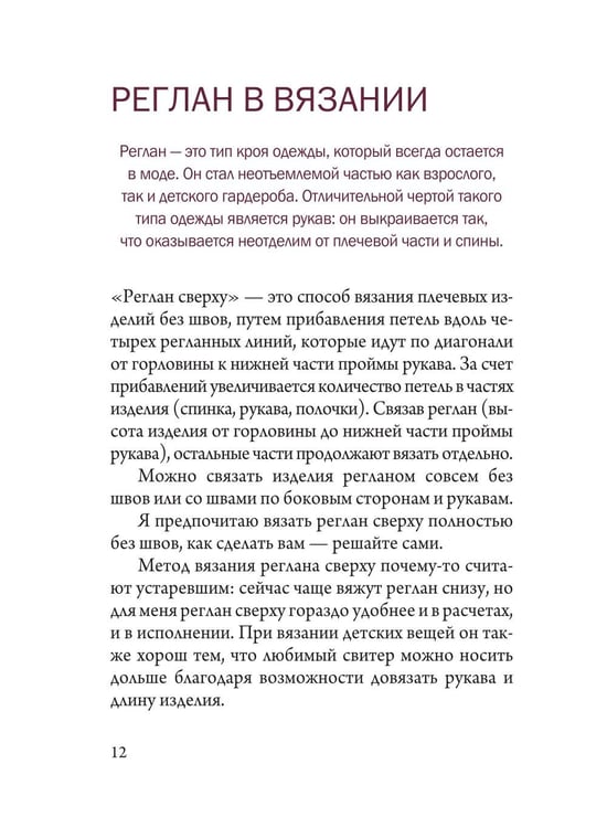 Дополнительное изображение книги «Вяжем реглан сверху. Техника, расчеты, дизайн, авторские проекты для вязания на спицах»