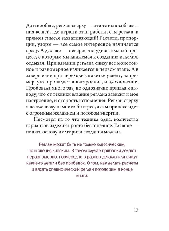 Дополнительное изображение книги «Вяжем реглан сверху. Техника, расчеты, дизайн, авторские проекты для вязания на спицах»
