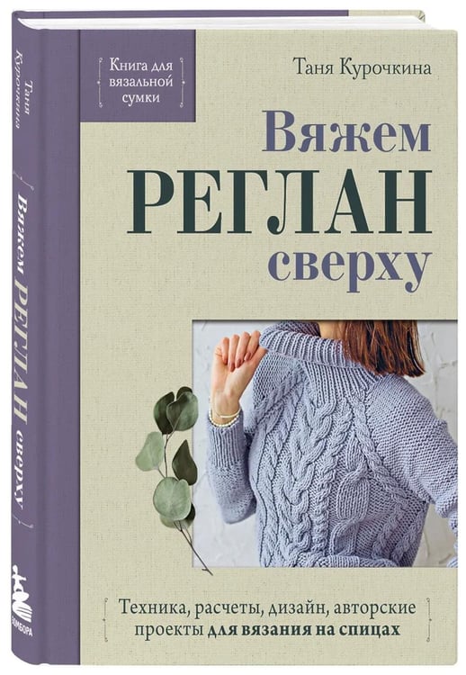 Дополнительное изображение книги «Вяжем реглан сверху. Техника, расчеты, дизайн, авторские проекты для вязания на спицах»