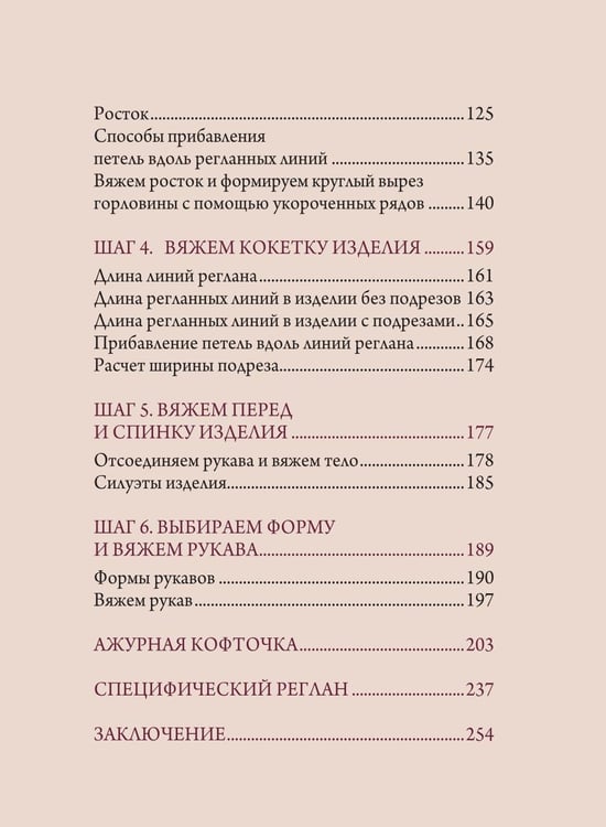 Дополнительное изображение книги «Вяжем реглан сверху. Техника, расчеты, дизайн, авторские проекты для вязания на спицах»