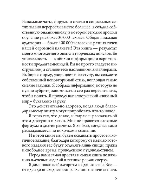 Дополнительное изображение книги «Вяжем реглан сверху. Техника, расчеты, дизайн, авторские проекты для вязания на спицах»